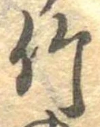位置 確認된 竹