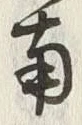 Chữ 東