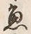 “魚”字