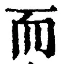 𡨸而