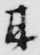 「甘」字