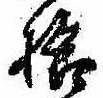 已定位拾