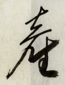 Chữ 産