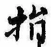 指の位置