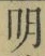 𡨸明