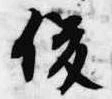 俊の位置