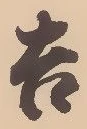 字吉