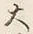 𡨸共