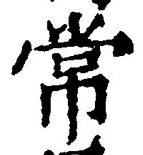 Character 常