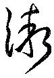 位置定マレル漸