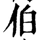 文字伯