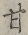 「甘」字