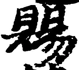 位置 確認된 賜
