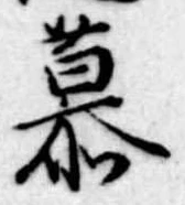 Located 慕