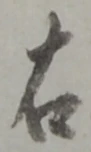 “右”字