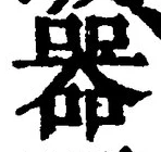 文字器