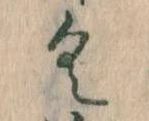 已定位𛀰
