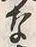 Character 土