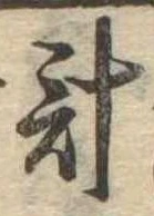 已定位計
