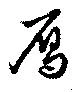 位置定マレル雁