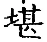 Chữ 堪