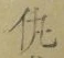 文字 仇
