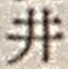 “井”字