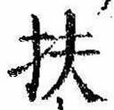 Đã định vị 扶