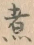 Character 煮