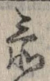 已定位忝