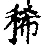 文字稀