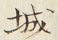 “城”字