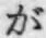 「が」字