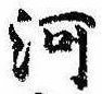已定位河