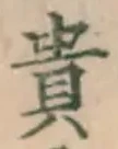 𡨸貴