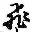 已定位飛
