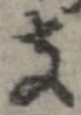 位置 確認된 支