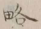“略”字