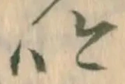 吟，已得其位
