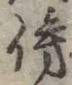 傍の位置