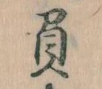 已定位負