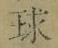 字球