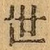 文字世