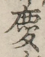 慶，已得其位