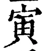 “寅”字