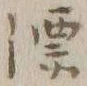 文字漂