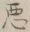 “悪”字