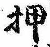 已定位押