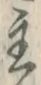 Chữ 主