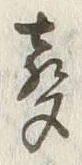 文字声